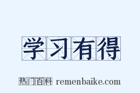 学习有得是什么意思的图片